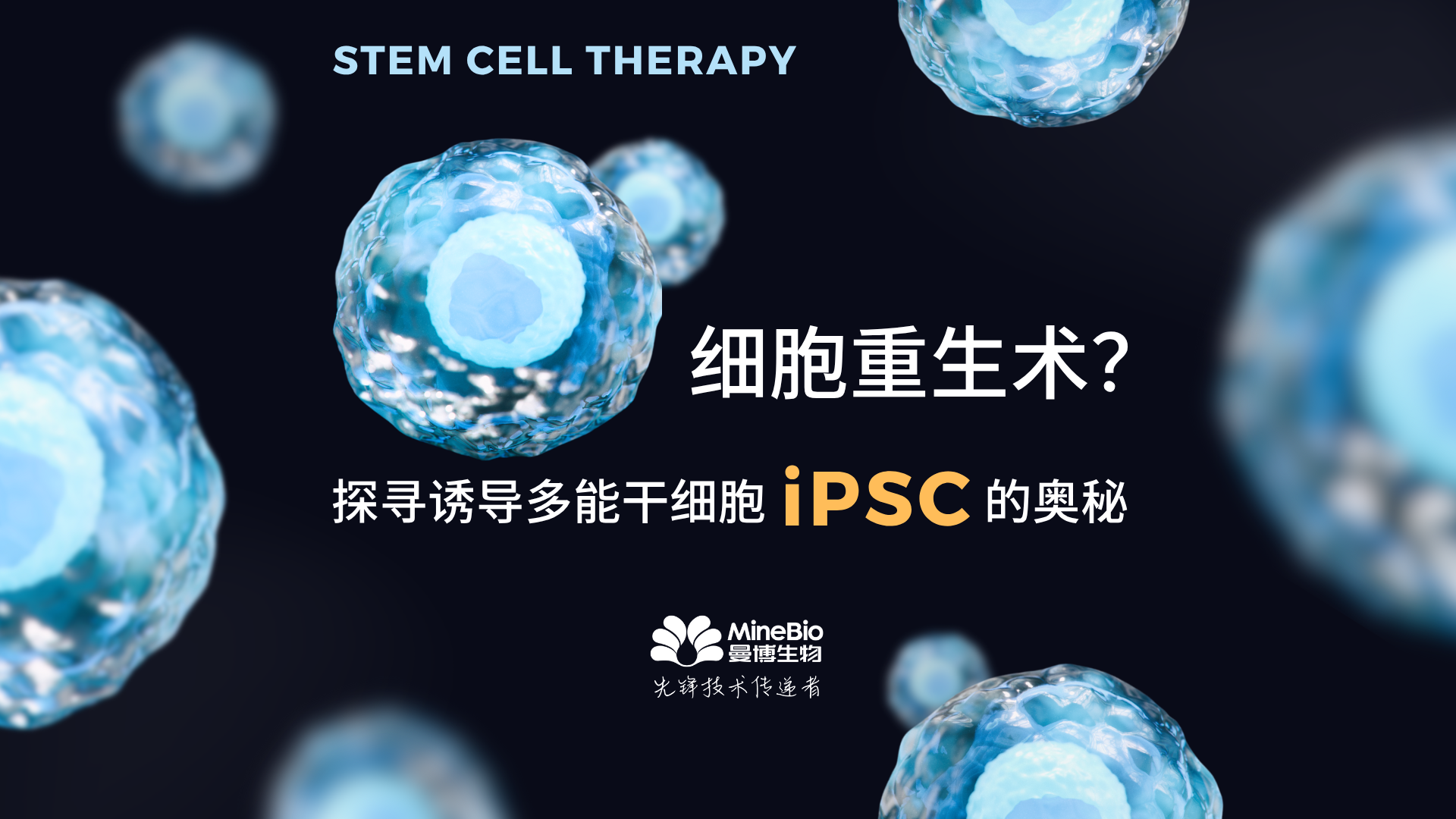 【先导片】细胞重生术？带你探寻诱导多能干细胞iPSC的奥秘
