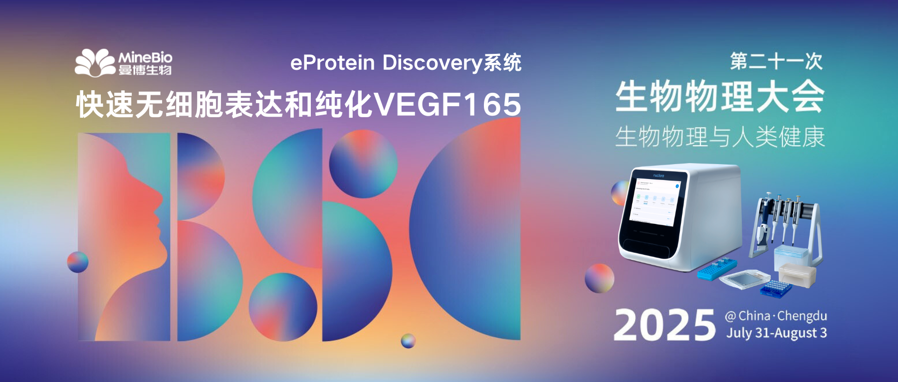 eProtein Discovery系统即将亮相成都生物物理大会！揭秘如何快速表达和纯化活性VEGF165