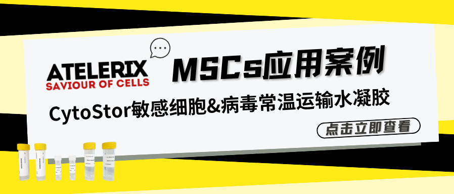 Atelerix CytoStor敏感细胞&病毒常温运输水凝胶 | MSCs应用案例