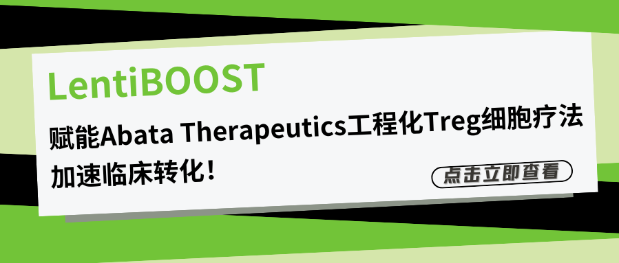 LentiBOOST慢病毒转导增强剂赋能Abata Therapeutics工程化Treg细胞疗法，加速临床转化！