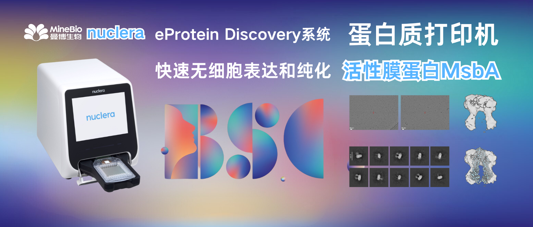 eProtein Discovery蛋白质打印机展会精彩回顾！48h制备活性膜蛋白MsbA并验证其功能和结构