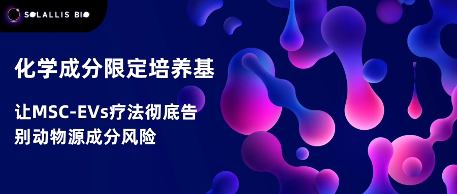 化学成分限定培养基：让MSC-EVs疗法彻底告别动物源成分风险