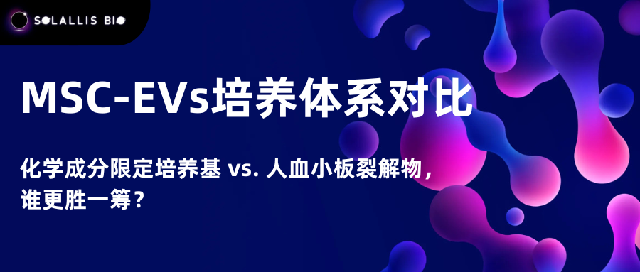 MSC-EVs培养体系对比：化学成分限定培养基vs人血小板裂解物，谁更胜一筹？