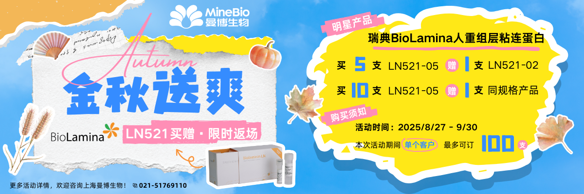 瑞典BioLamina人层粘连蛋白LN521买赠福利第二波！