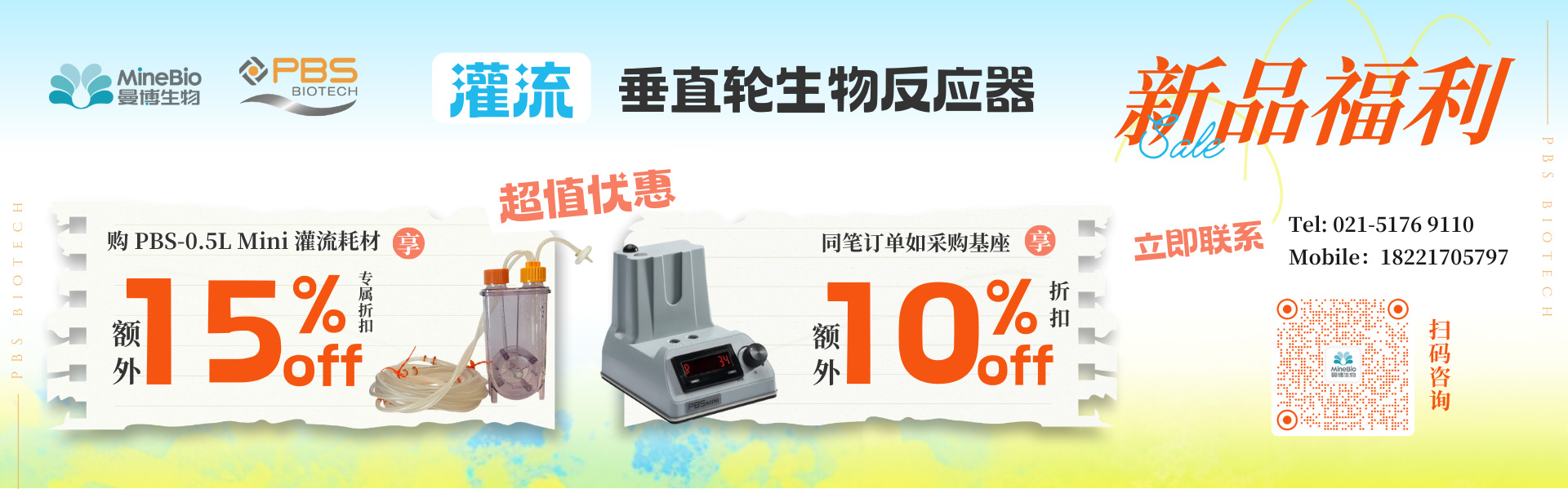 PBS Mini灌流新品