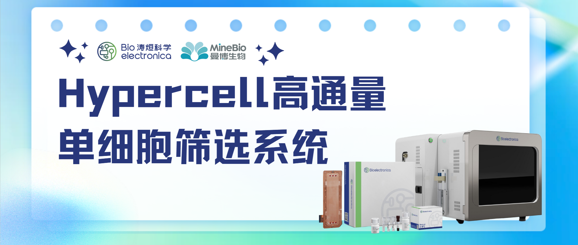 新品力荐 | Hypercell高通量单B细胞筛选系统：端到端的抗体解决方案