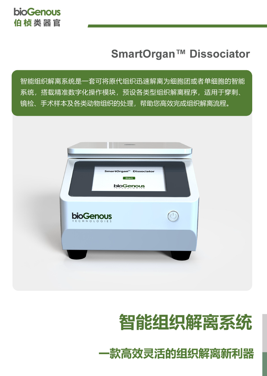 智能组织解离系统