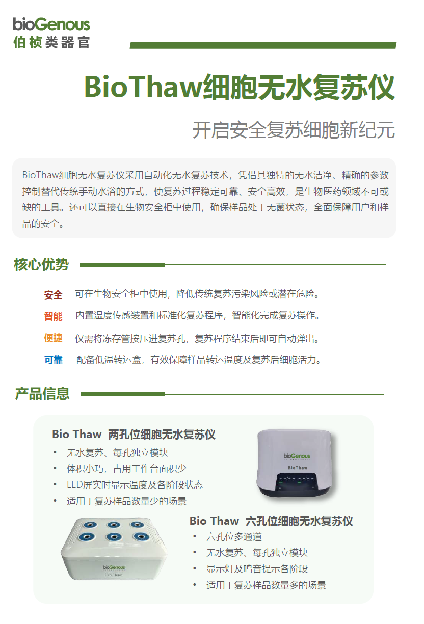 细胞无水复苏仪