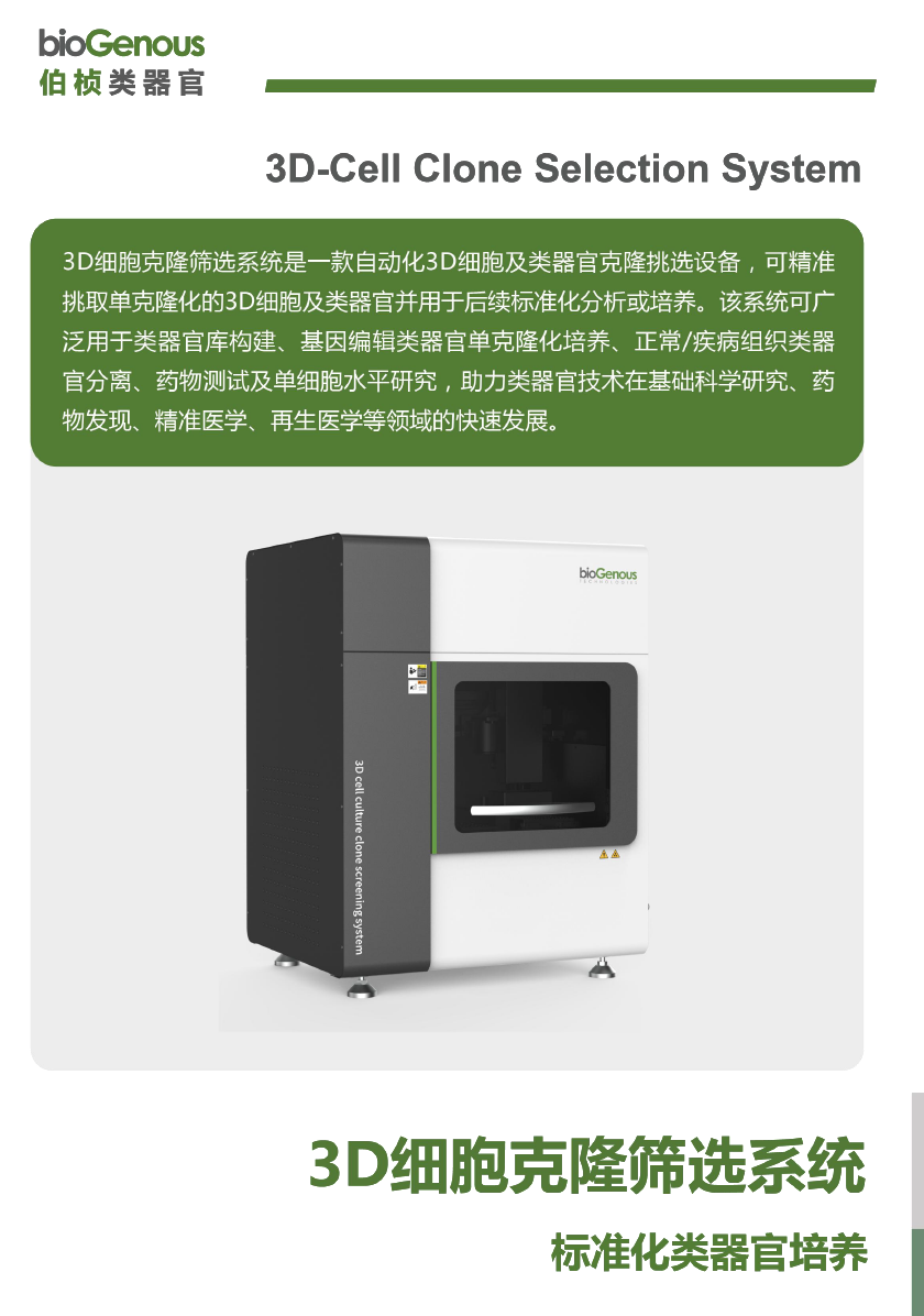 3D细胞克隆筛选系统