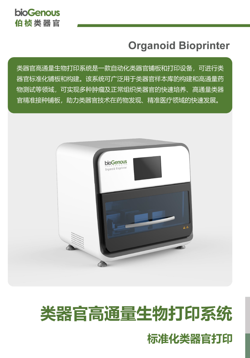 类器官高通量生物打印系统