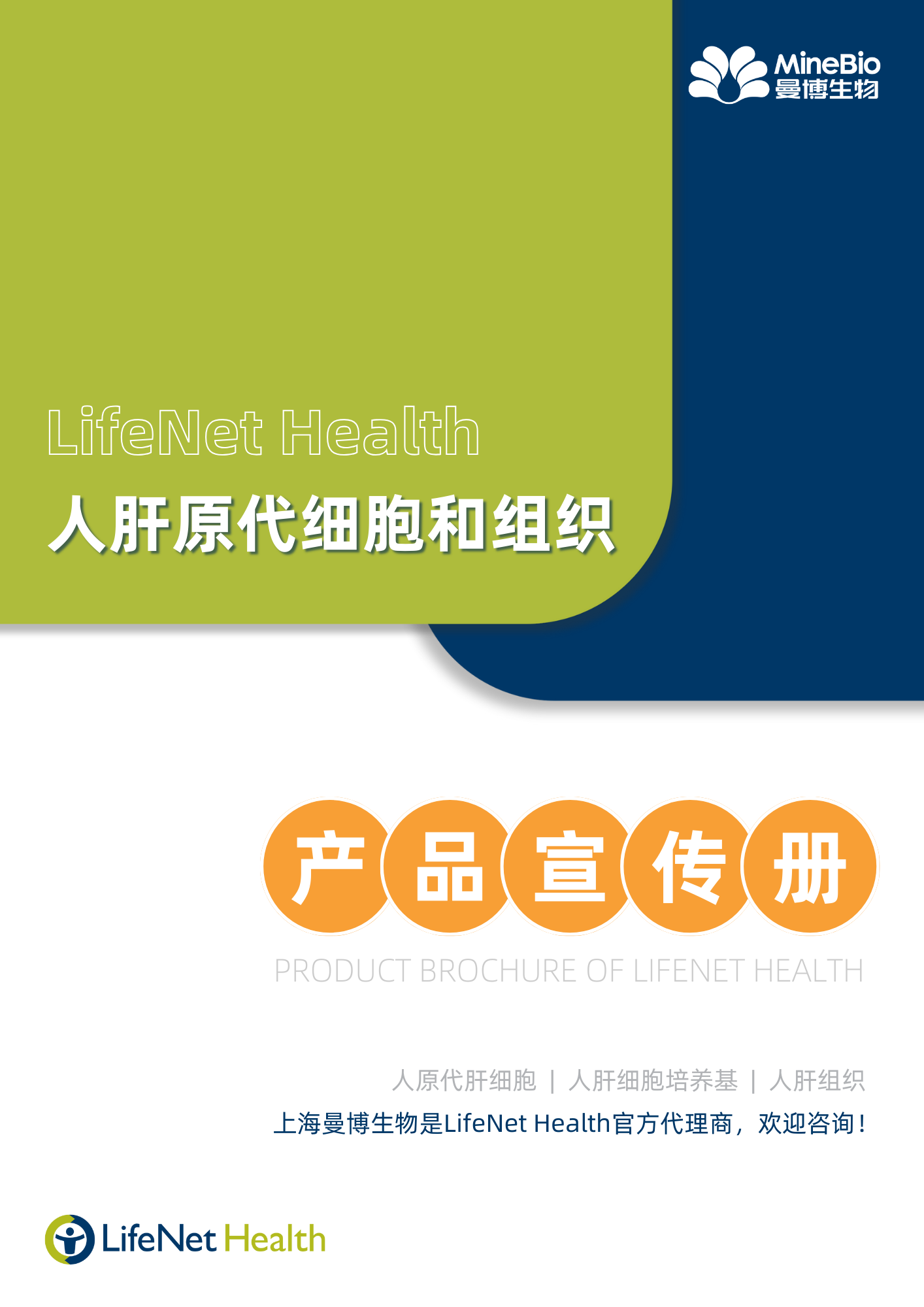 LifeNet Health 人肝原代细胞和组织