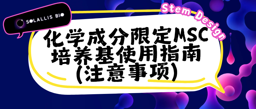 化学成分限定MSC培养基使用指南（注意事项）
