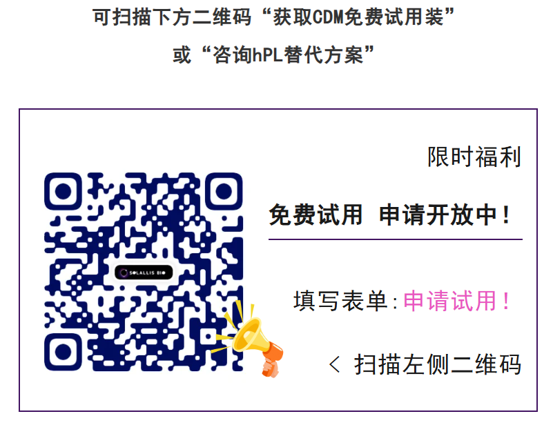 Solallis培养基免费试用申请