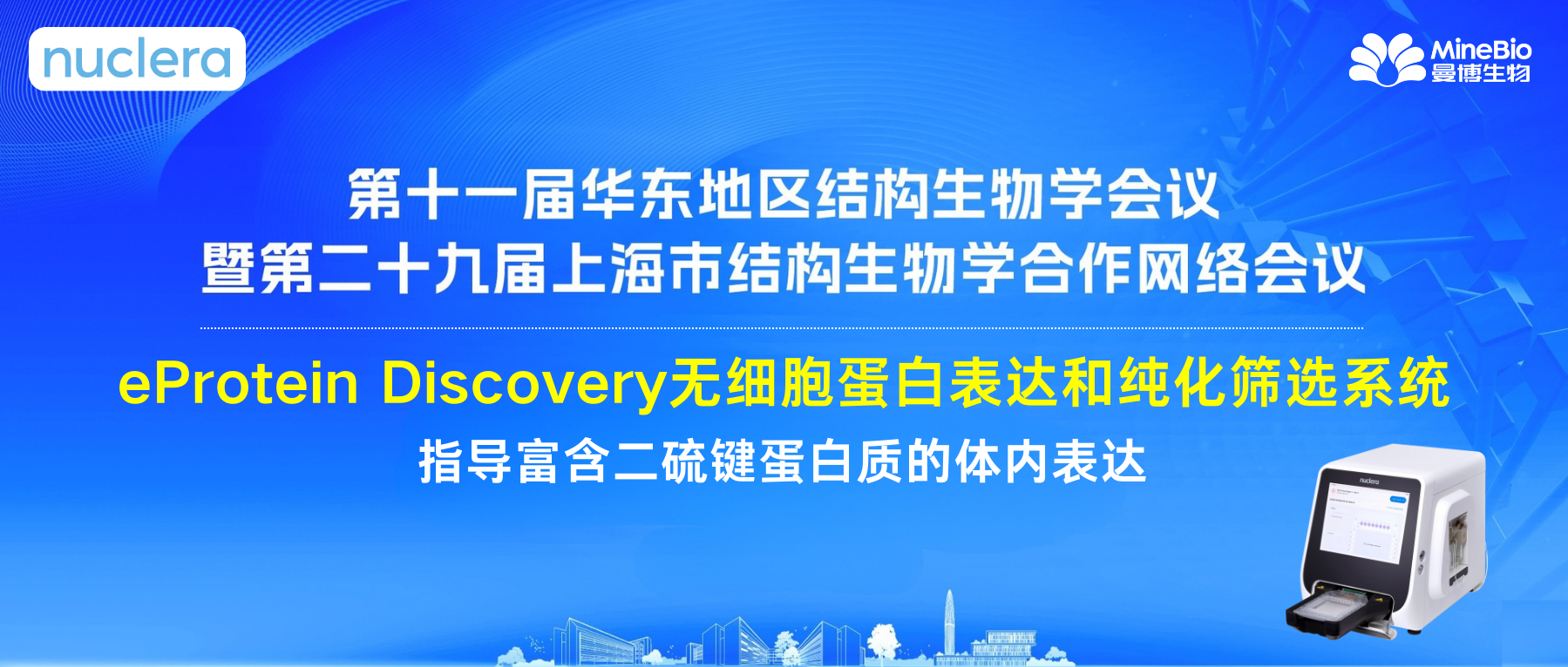 eProtein Discovery系统与您相约西湖大学华东结构生物学会议！来看无细胞蛋白表达系统如何指导体内表达