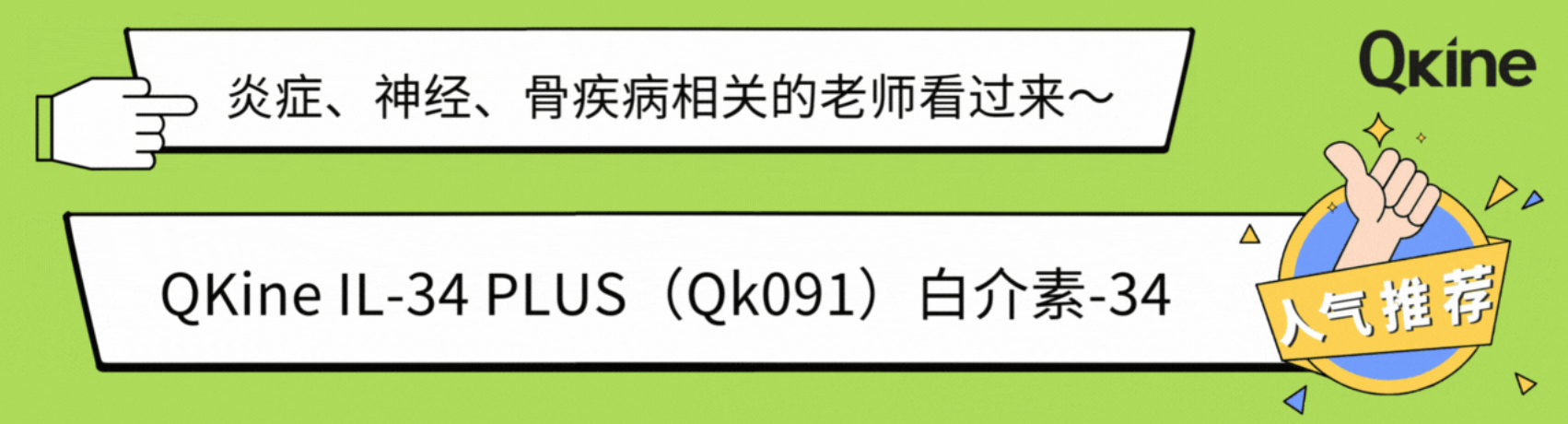Qk091-白介素-34