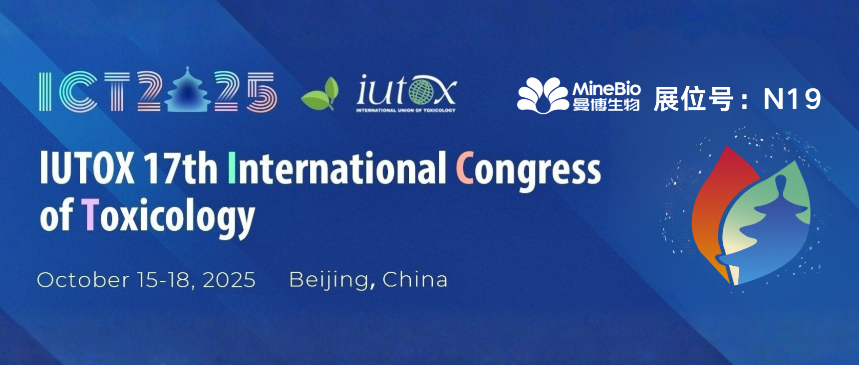 会议预告 | 10.15-18，与曼博生物相约第十七届国际毒理学大会（ICTXVII，ICT2025）