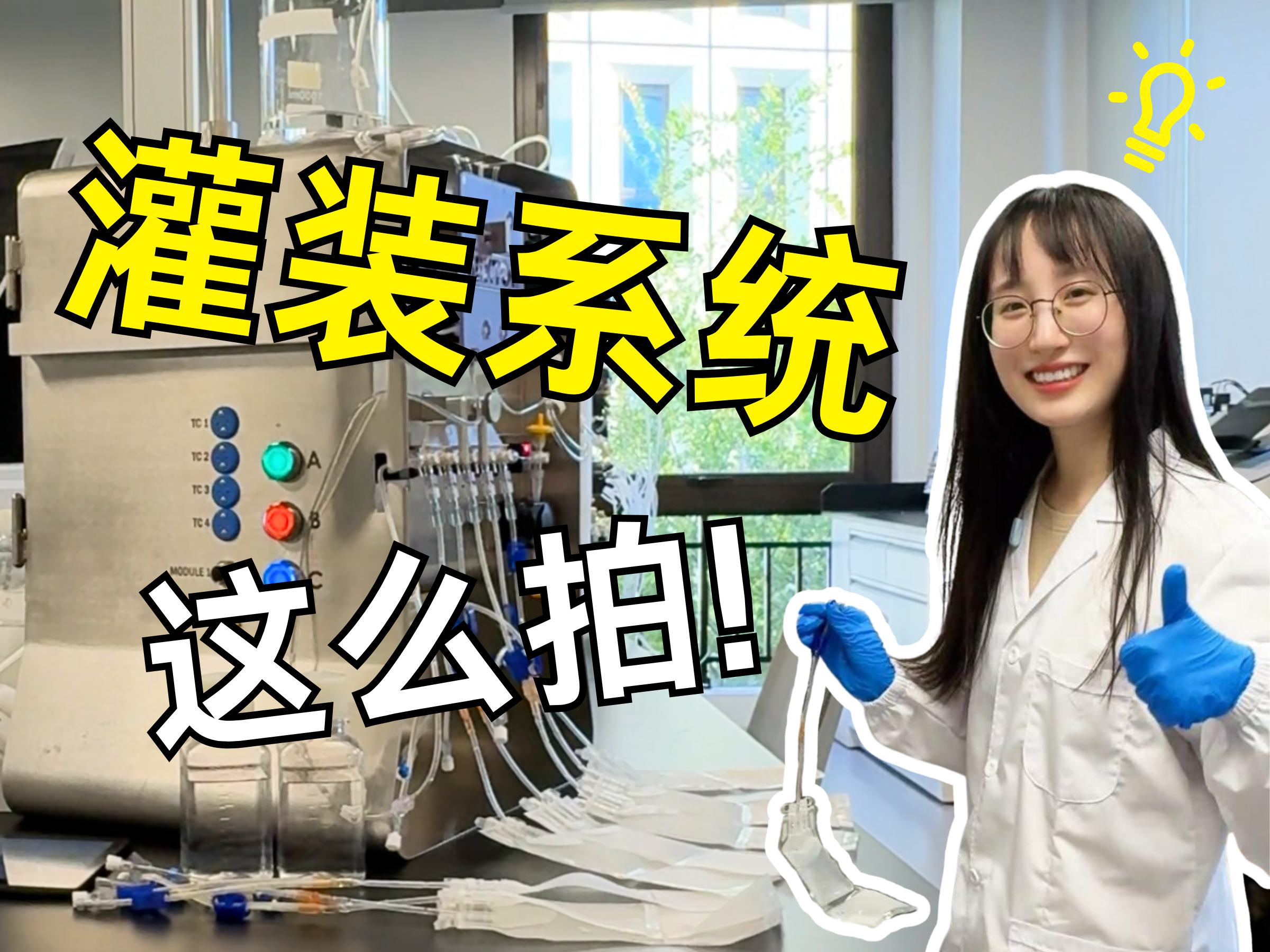 灌装系统？这转场也太丝滑了吧！