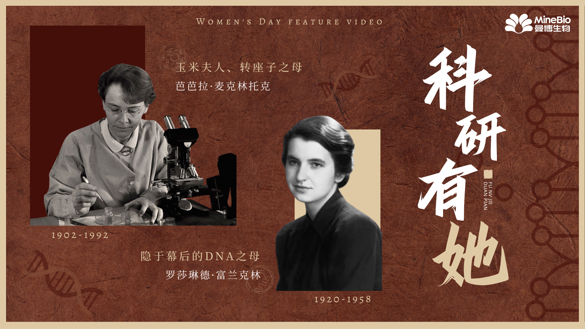 《科研·有她》曼博生物妇女节短片——致敬每一位女性工作者