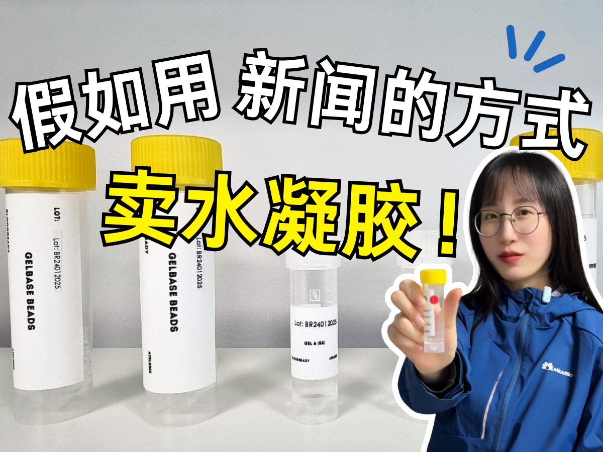 假如用新闻的方式卖水凝胶......