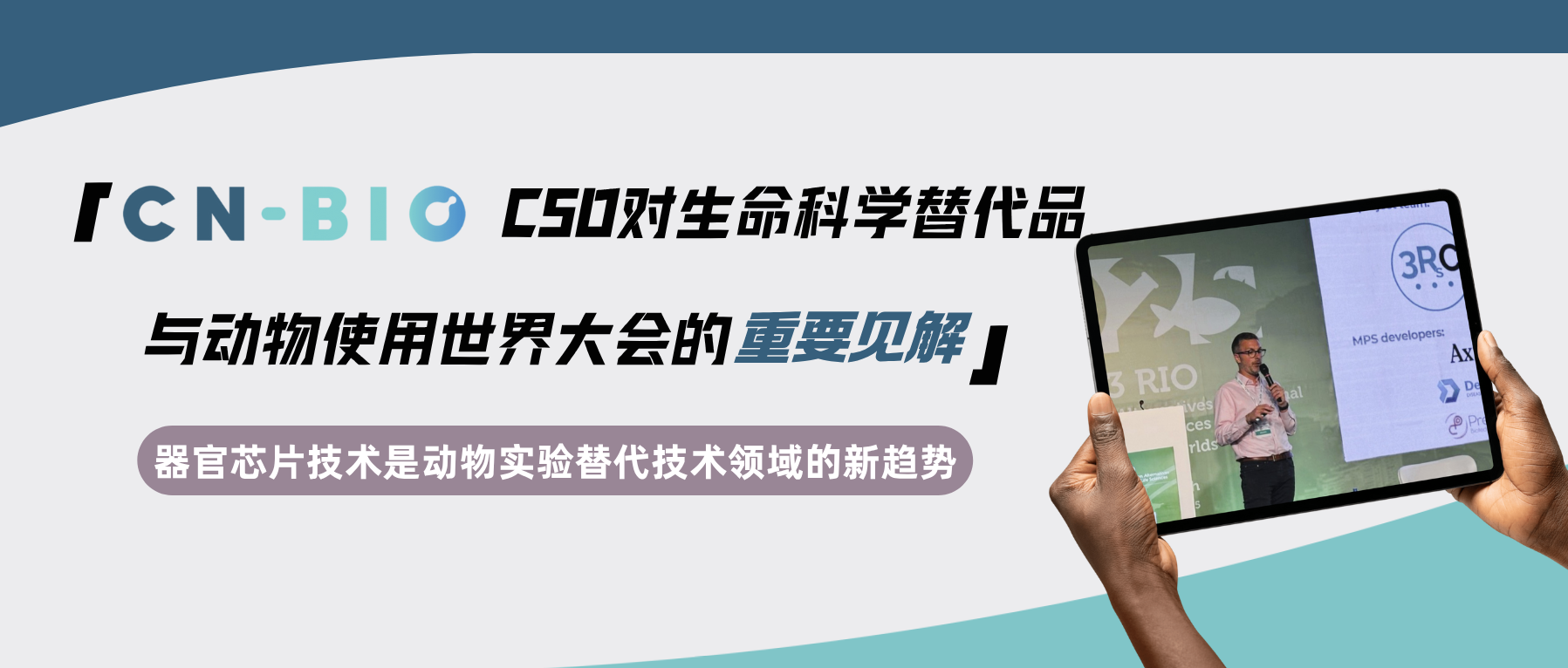 CN Bio的CSO对生命科学替代品与动物使用世界大会（WC13）的重要见解