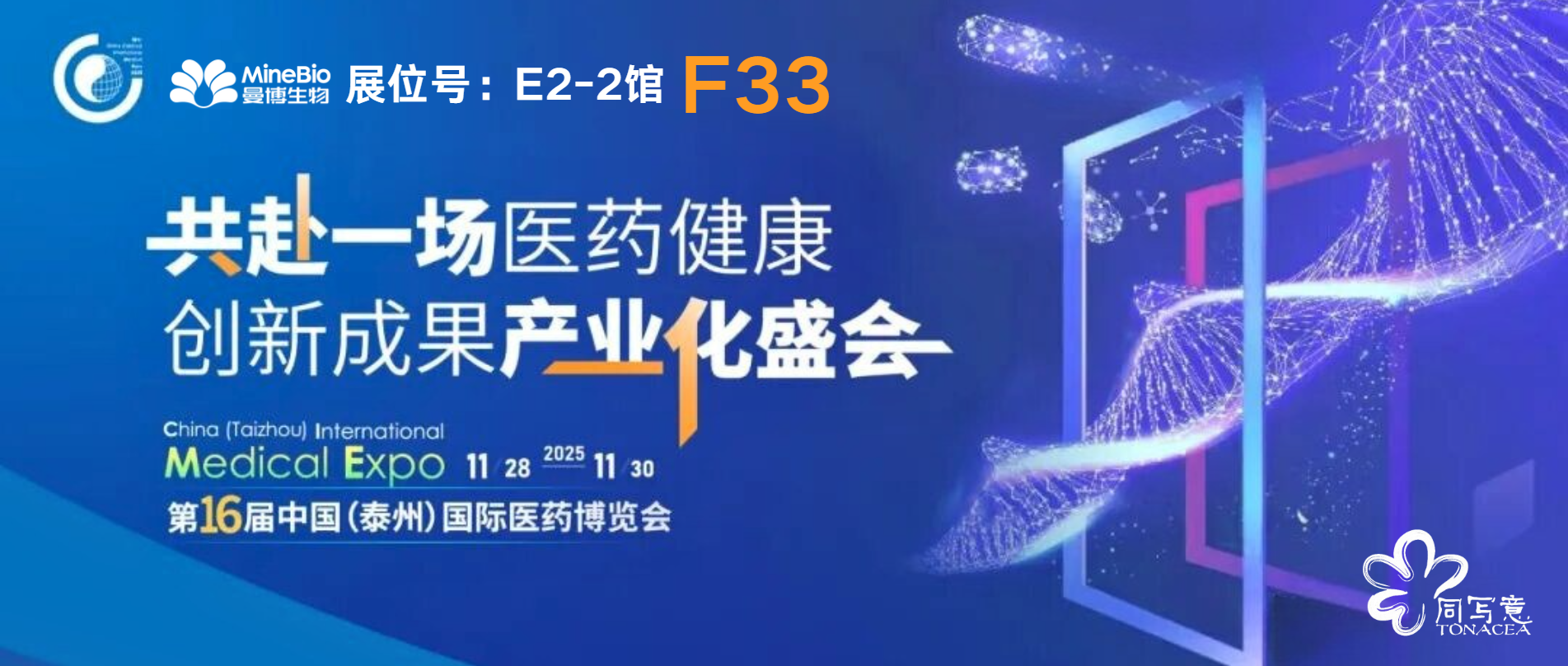 11.28-30,曼博生物邀您参与第16届泰州医博会(文内免费报名)