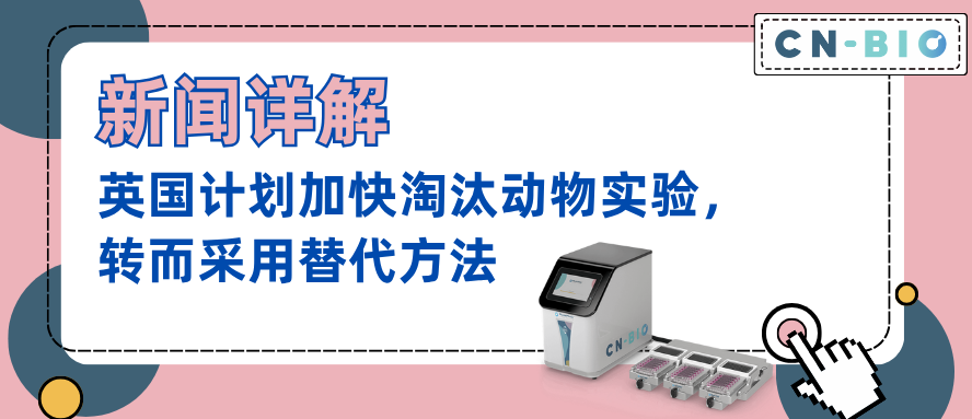 器官芯片动态 | 英国计划加快淘汰动物实验，转而采用替代方法