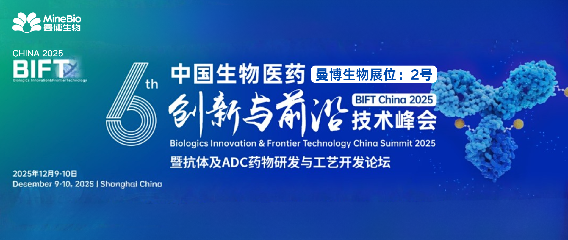 展会预告 | 曼博生物将参与BIFT 2025中国生物医药创新与前沿技术峰会