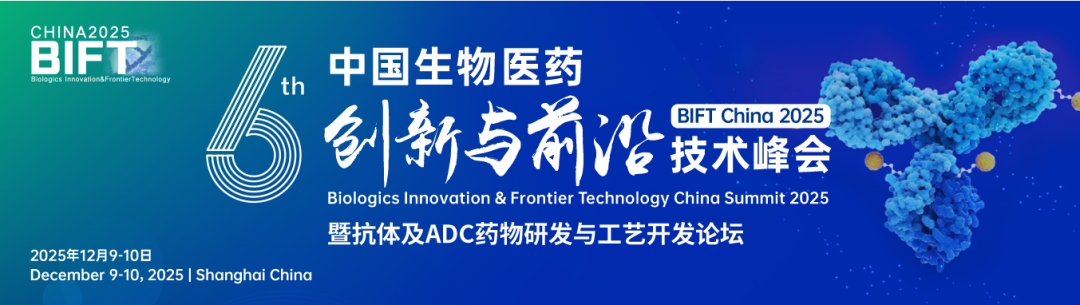 2025第六届中国生物医药创新与前沿技术峰会 2025第六届中国生物医药创新与前沿技术峰会