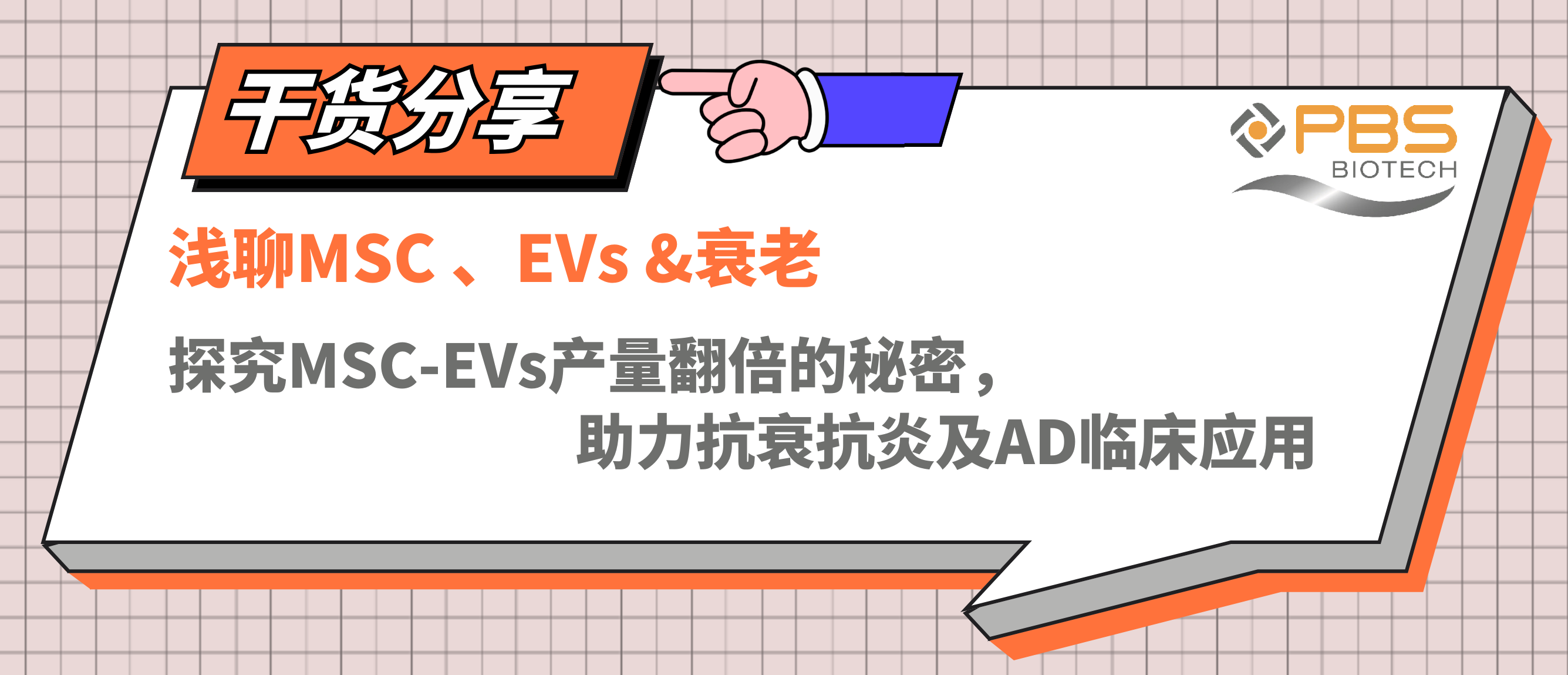 浅聊MSC、EVs&衰老,探究MSC-EVs产量翻倍的秘密,助力抗衰抗炎及AD临床应用