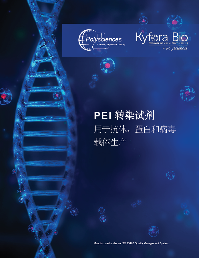 彩页-Kyfora By Polysciences PEI转染试剂