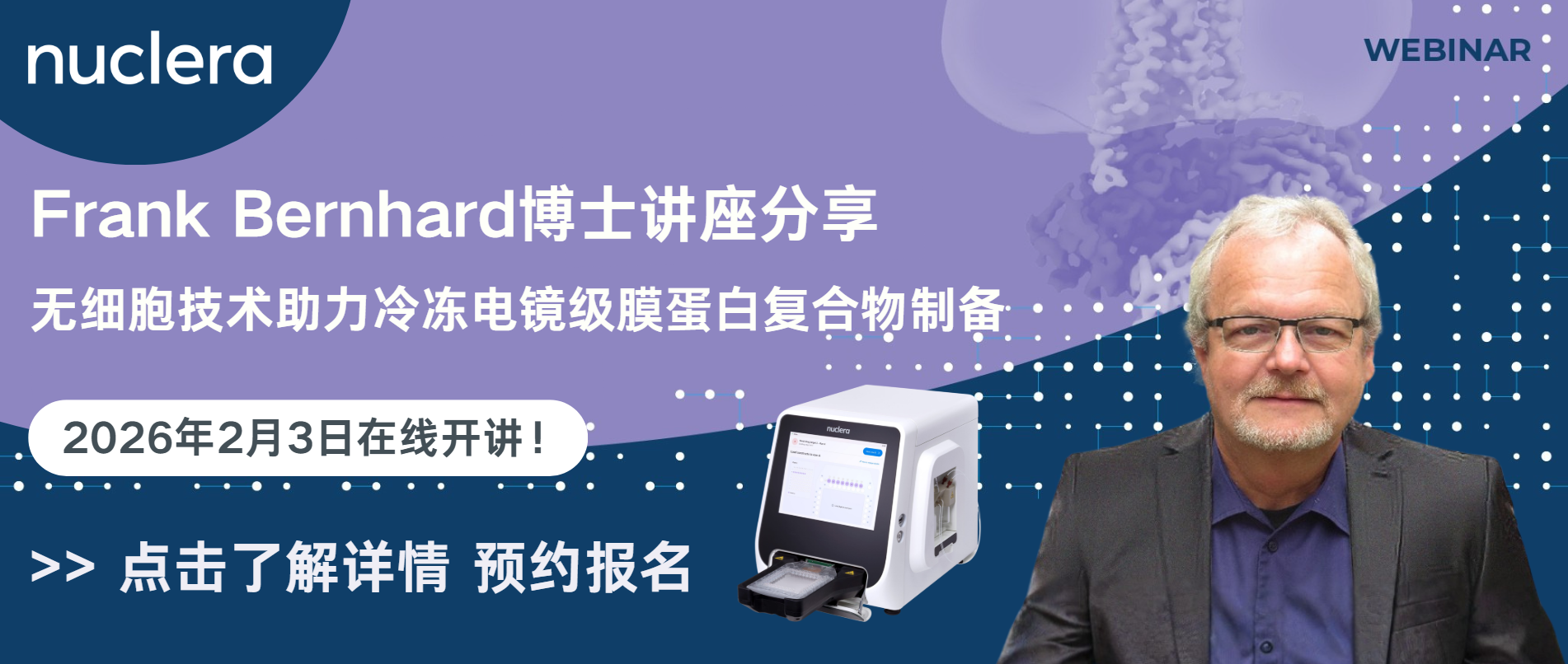 讲座预约｜eProtein Discovery无细胞系统助力膜蛋白靶点研究