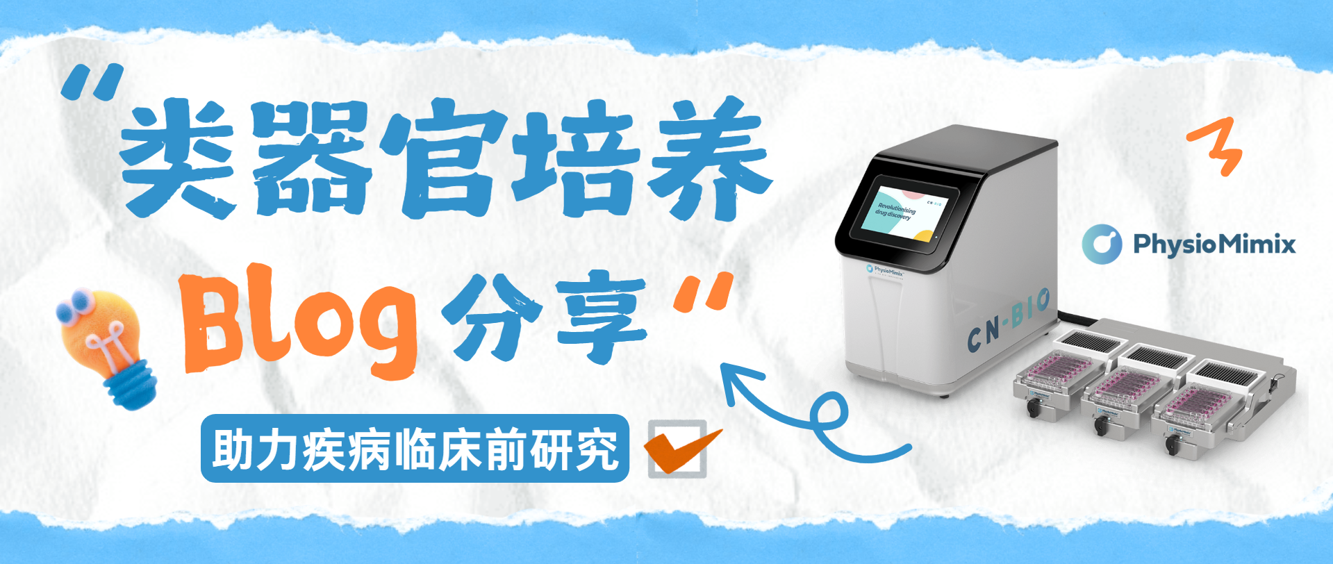 CN Bio器官芯片系统|类器官培养提升临床前研究水平