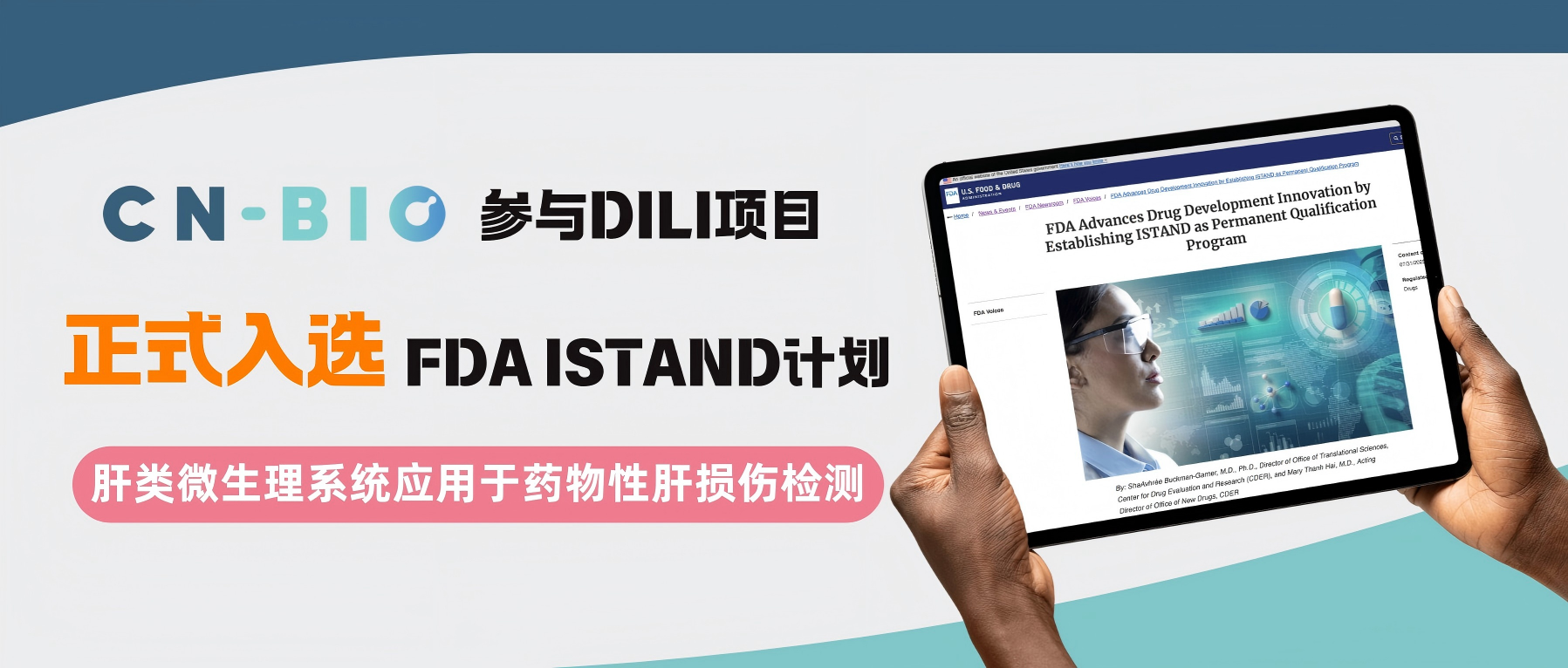 厂商资讯|CN Bio参与的DILI项目正式入选FDA ISTAND计划