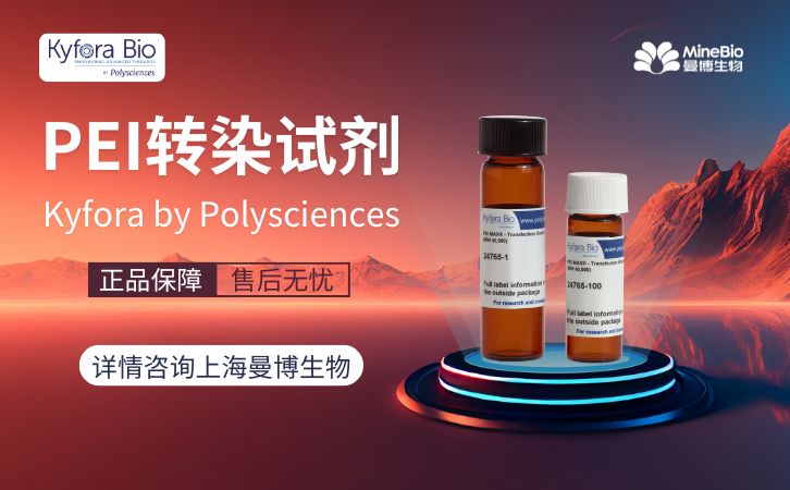 曼博生物为Polyscicences PEI转染试剂中国官方授权代理