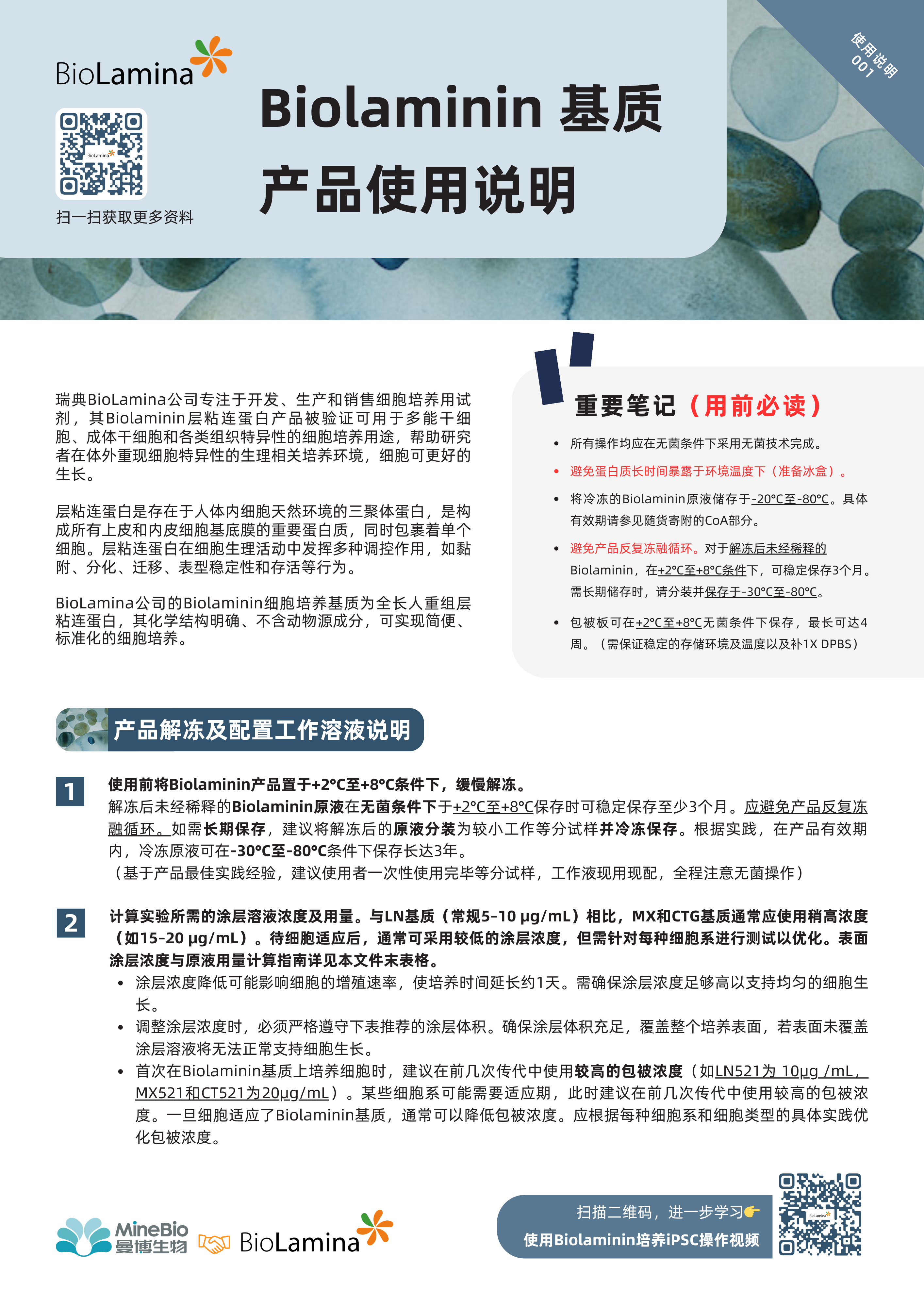 Biolaminin基质使用说明-IN001