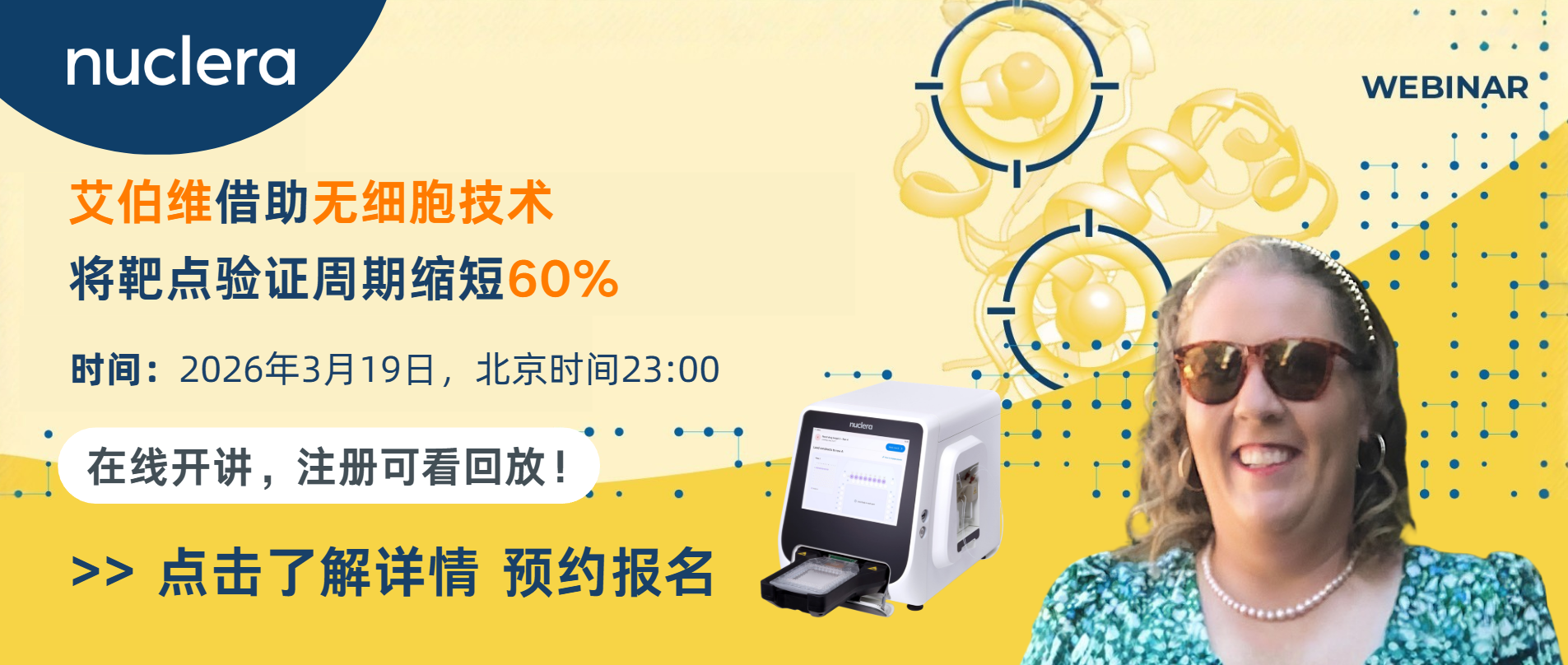 讲座预约｜药物发现提速60%！nuclera无细胞蛋白表达技术破解靶点验证慢车道