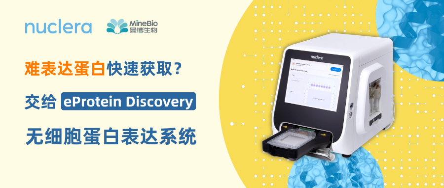 难表达蛋白快速获取？Nuclera无细胞蛋白表达系统破解科研瓶颈