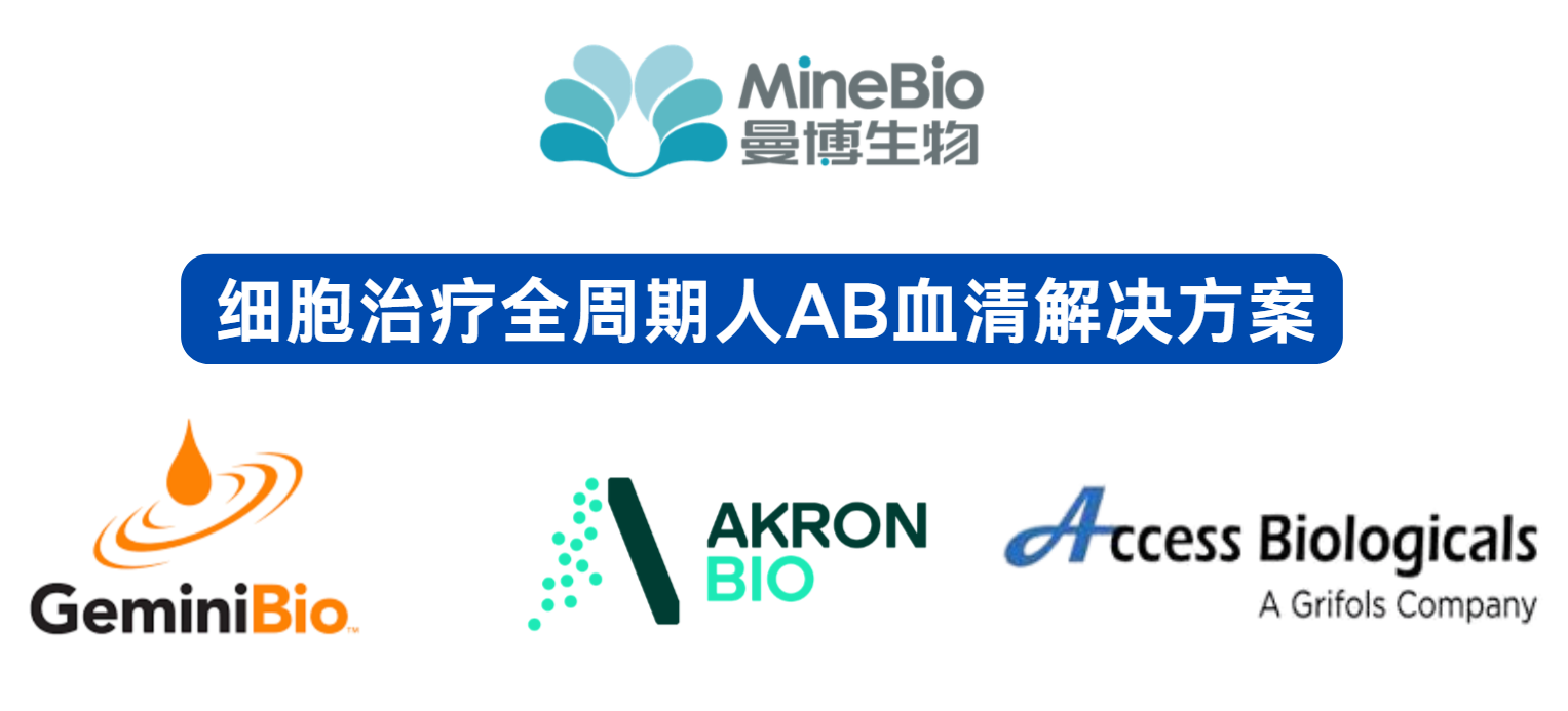 曼博生物细胞治疗全周期人AB血清解决方案
