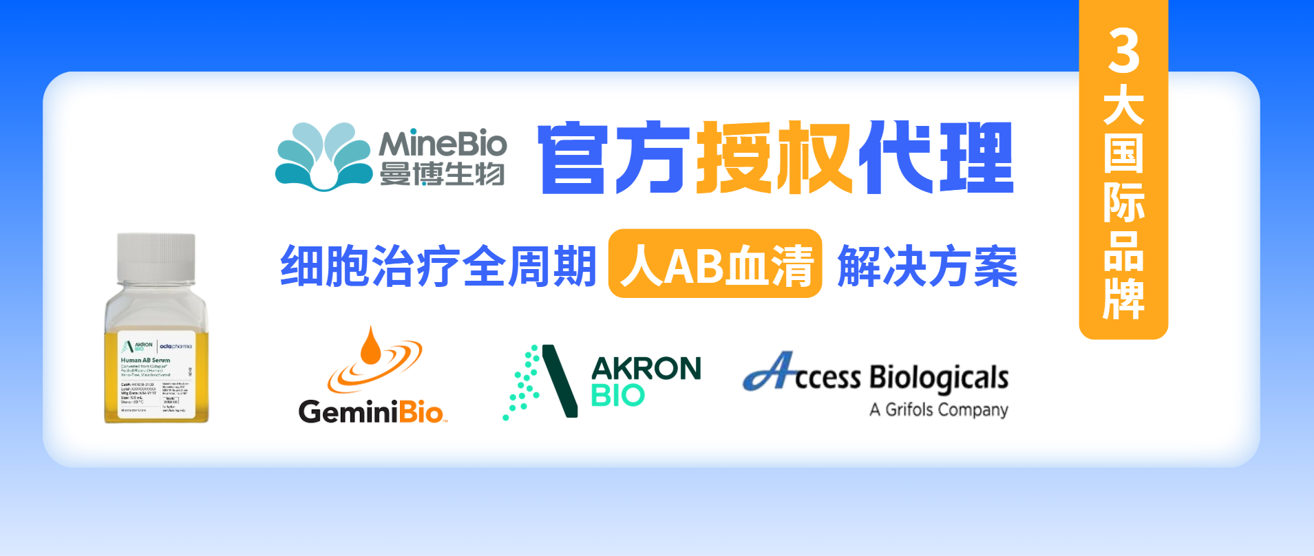 官宣｜曼博生物&times;GeminiBio/Akron/Access三大国际品牌人AB血清优选