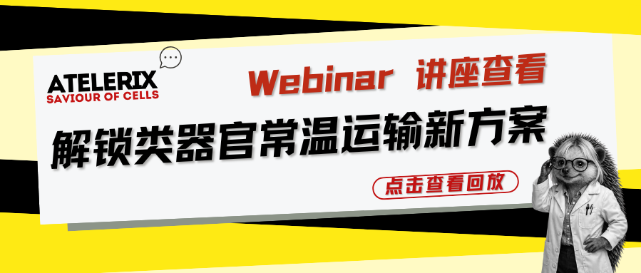 Atelerix &times; CherryBio Webinar｜解锁类器官常温运输新方案