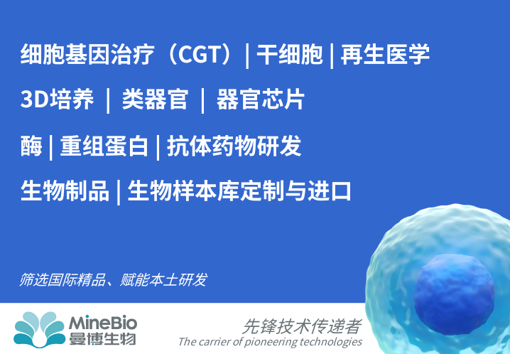 曼博生物产品简介