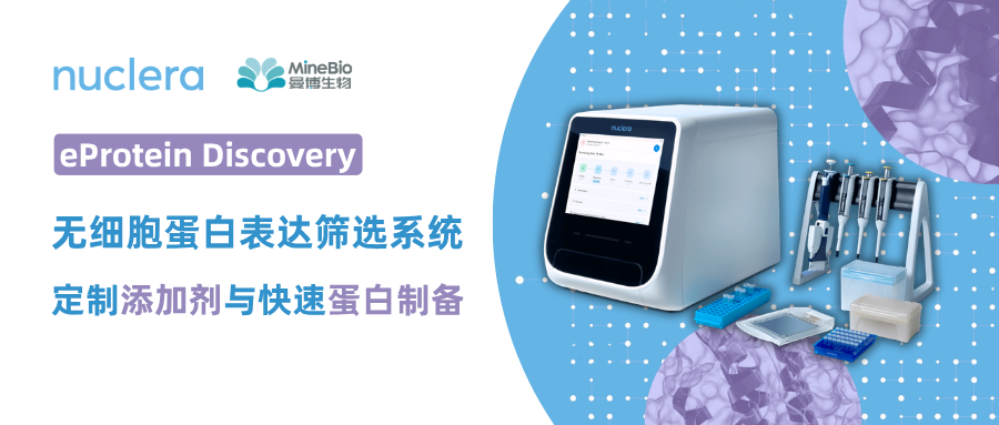 蛋白表达筛选系统eProtein Discovery：定制添加剂与快速蛋白制备