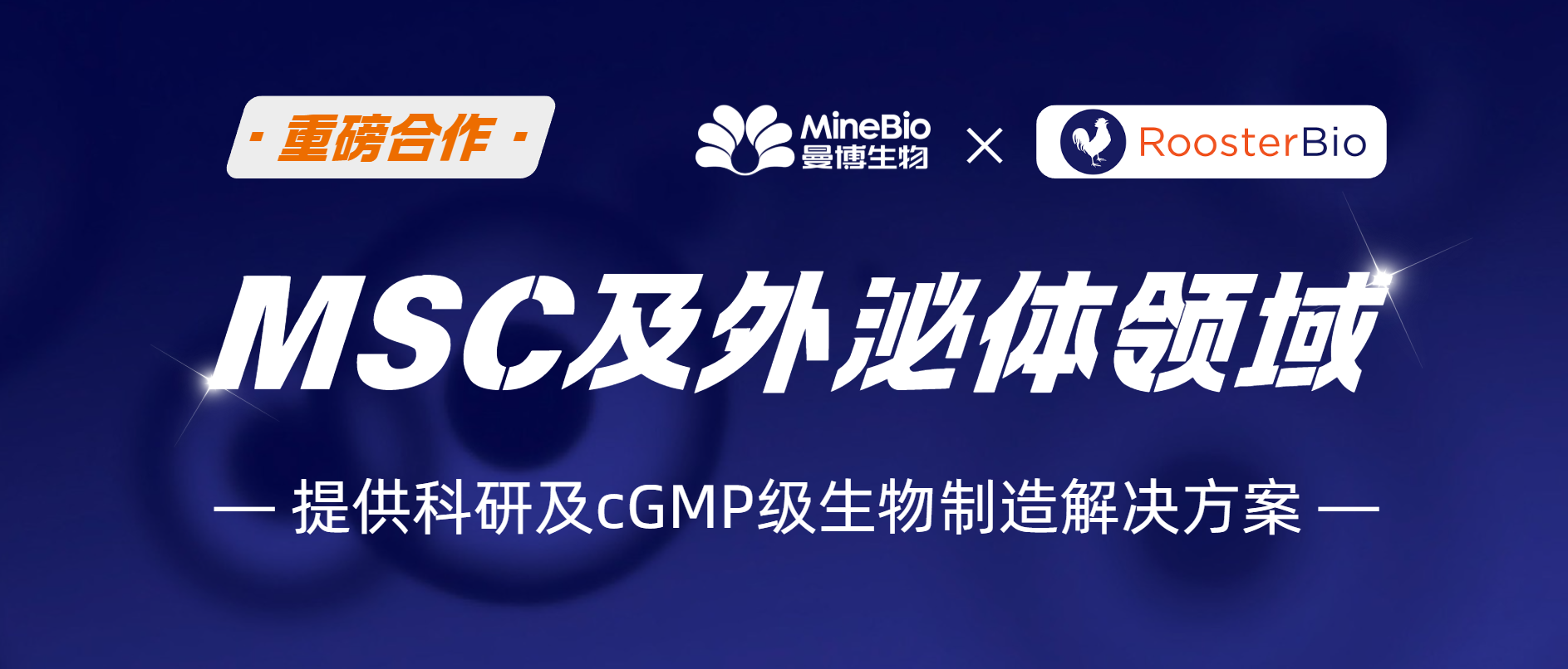 【重磅合作】曼博生物携手RoosterBio，赋能中国间充质干细胞 (MSCs) 及外泌体治疗药物开发、大规模标准化生产