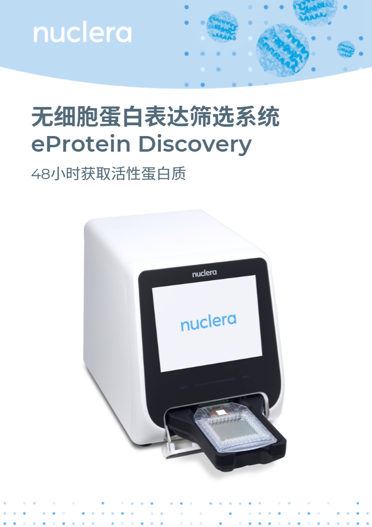 eProtein Discovery无细胞蛋白表达筛选系统