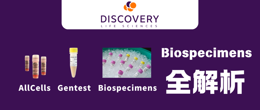 全球合规生物样本解决方案：DLS Biospecimens全解析｜曼博生物供应