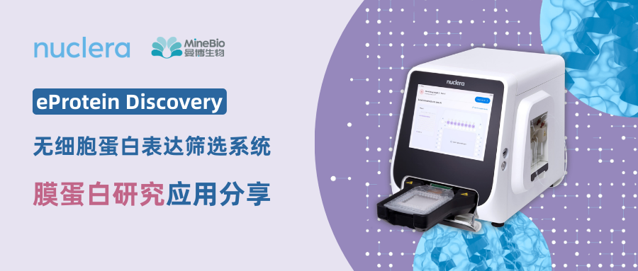 2天制备活性膜蛋白！请查收这份药物研发破局方案