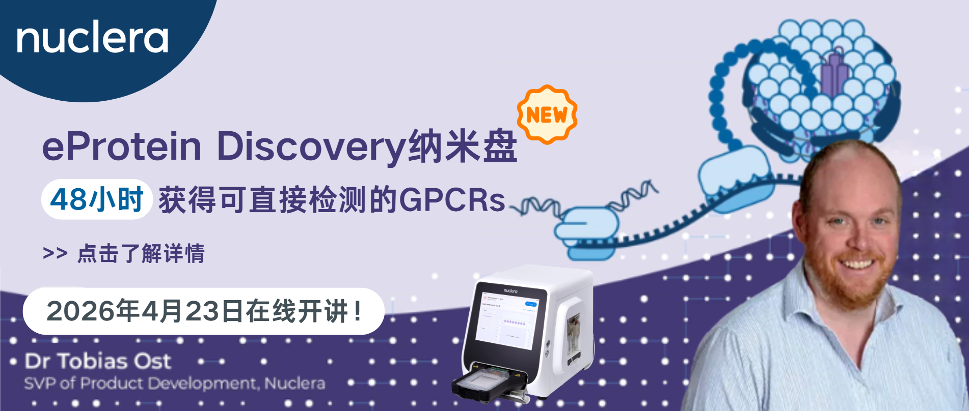 网络研讨会：如何将无细胞蛋白合成与共翻译直接插入预组装纳米盘相结合，在GPCR合成的同时就实现构象稳定