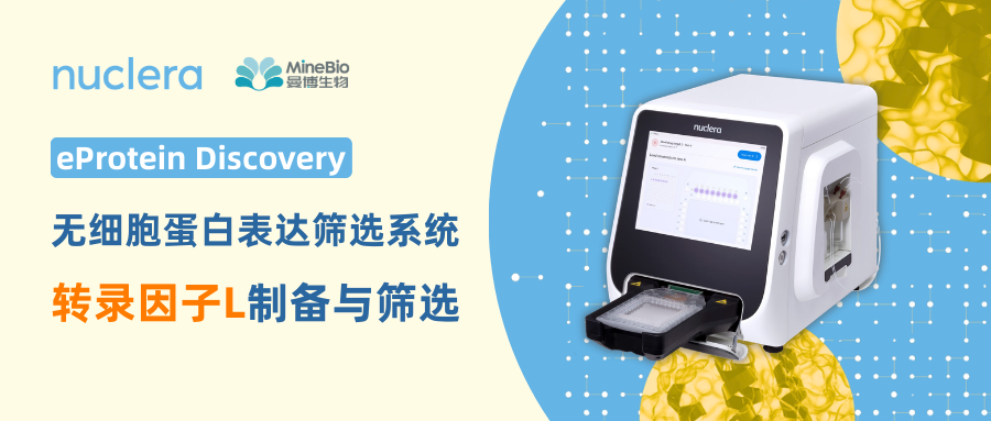 TFL无细胞蛋白制备与筛选&mdash;&mdash;eProtein Discovery蛋白表达系统应用案例（下篇）