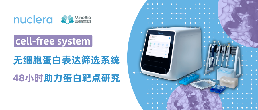 ​Cell-free技术解析：无细胞蛋白表达筛选系统48小时助力蛋白靶点研究