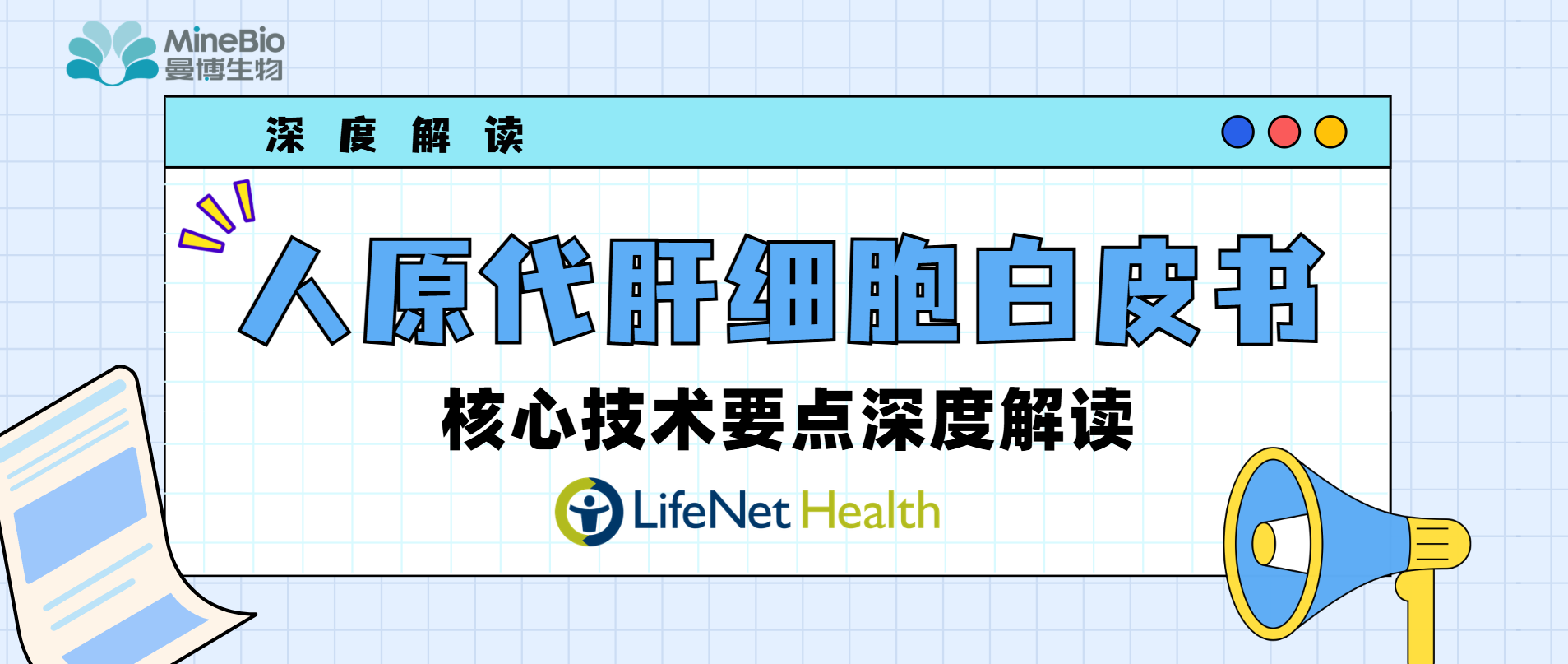 深度解读：一文解锁LifeNet Health人原代肝细胞白皮书核心要点